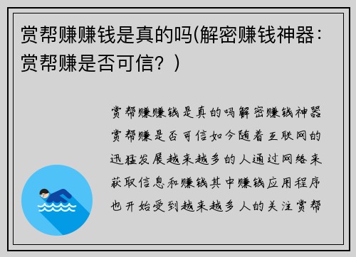 赏帮赚赚钱是真的吗(解密赚钱神器：赏帮赚是否可信？)