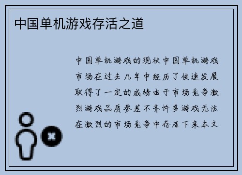 中国单机游戏存活之道